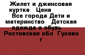 Жилет и джинсовая куртка › Цена ­ 1 500 - Все города Дети и материнство » Детская одежда и обувь   . Ростовская обл.,Гуково г.